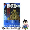 【中古】 印と真言の本 神仏と融合する密教秘法大全/Ｇａｋｋｅｎ