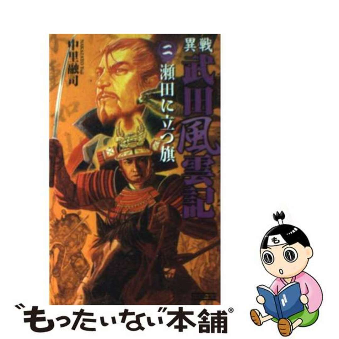 レキシグンゾウシンショ発行者異戦武田風雲記 ２/Ｇａｋｋｅｎ/中里融司