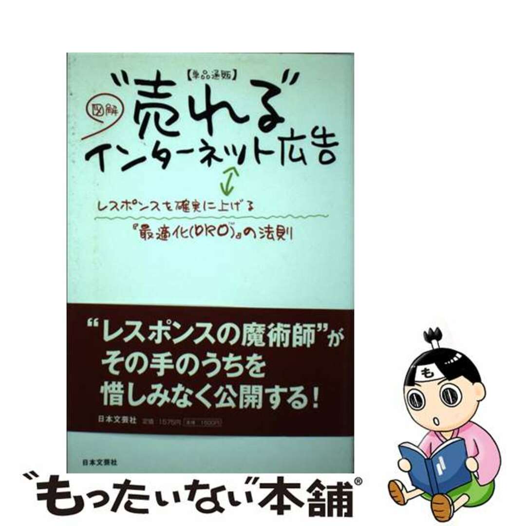 【中古】 〈単品通販〉“売れる”インターネット広告 レスポンスを確実に上げる『最適化（ＤＲＯ）』の法則/日本文芸社/加藤公一レオ エンタメ/ホビーの本(ビジネス/経済)の商品写真