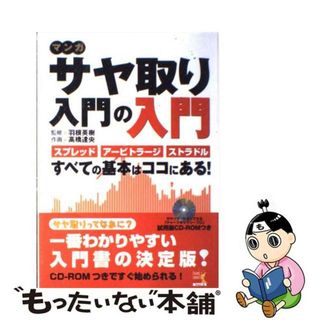 【中古】 マンガサヤ取り入門の入門 スプレッド、アービトラージ、ストラドル…すべての基/パンローリング/高橋達央(ビジネス/経済)