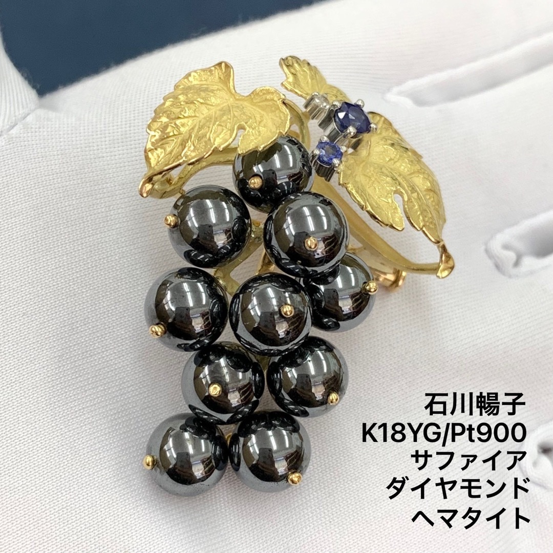 石川暢子 葡萄 ペンダントトップ ブローチK18 Pt900 サファイア ダイヤ
