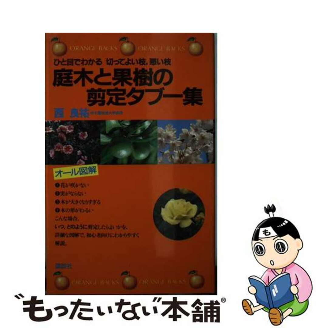 庭木と果樹の剪定タブー集―ひと目でわかる 切ってよい枝，悪い枝 (オレンジバックス) 西 良祐