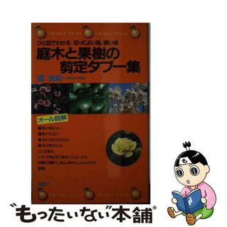 【中古】 庭木と果樹の剪定タブー集 ひと目でわかる切ってよい枝，悪い枝/講談社/西良祐(その他)