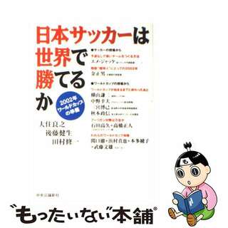 日本サッカーは世界で勝てるか ２００２年ワールドカップの準備/中央公論新社/大住良之