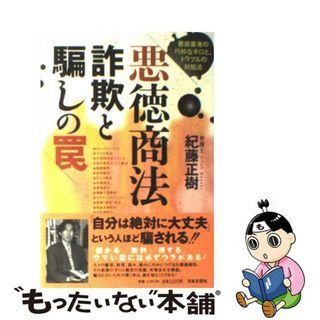 【中古】 悪徳商法・詐欺と騙しの罠 悪徳業者の巧妙な手口と、トラブルの対処法/日本文芸社/紀藤正樹(人文/社会)