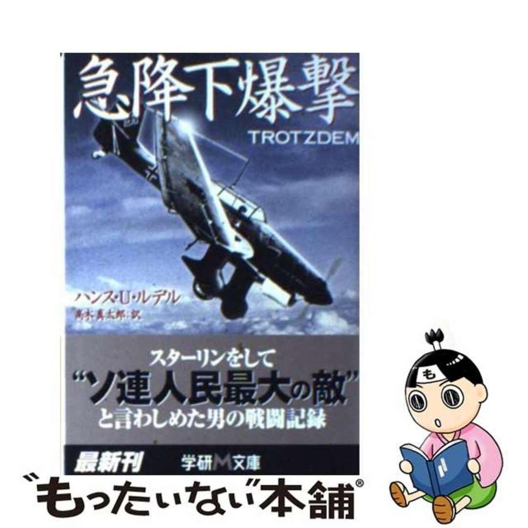 急降下爆撃/Ｇａｋｋｅｎ/ハンス・ウルリヒ・ルデル学研プラスサイズ