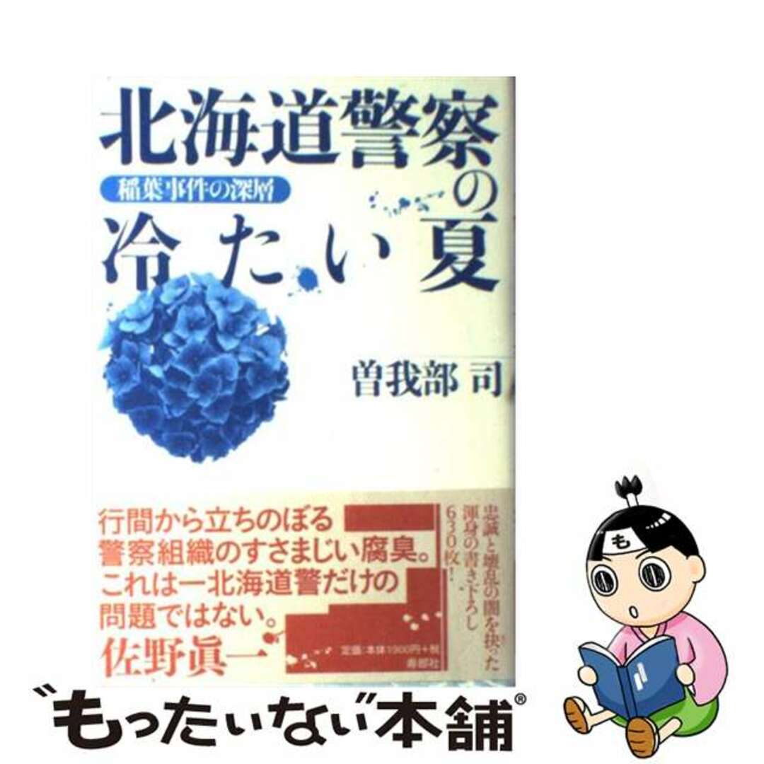 【中古】 北海道警察の冷たい夏 稲葉事件の深層/寿郎社/曽我部司 エンタメ/ホビーの本(人文/社会)の商品写真