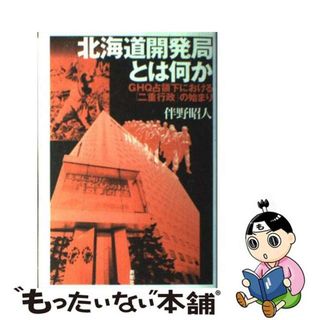 【中古】 北海道開発局とは何か ＧＨＱ占領下における「二重行政」の始まり/寿郎社/伴野昭人(その他)