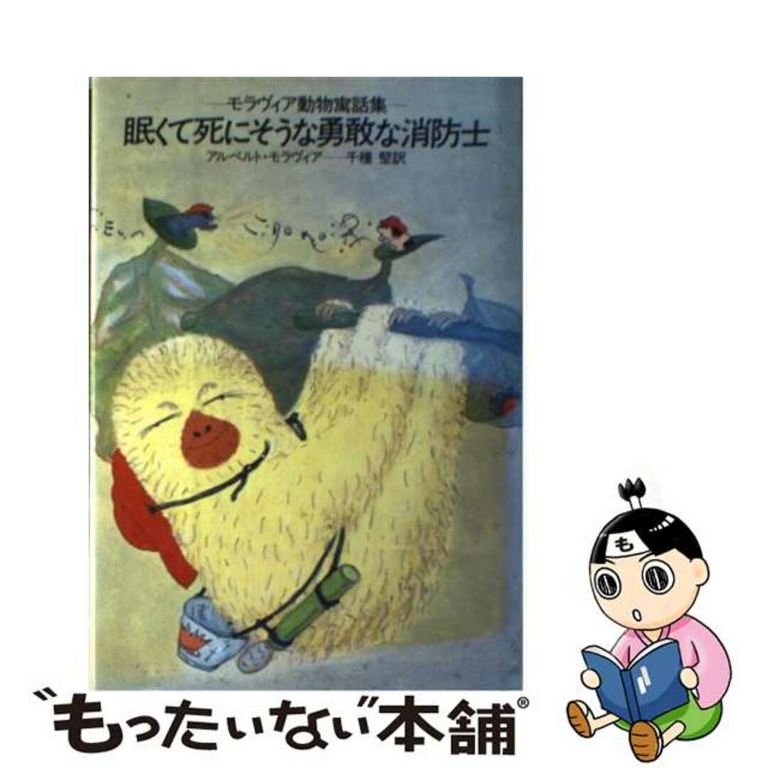 【中古】 眠くて死にそうな勇敢な消防士 モラヴィア動物寓話集/早川書房/アルベルト・モラヴィア エンタメ/ホビーの本(人文/社会)の商品写真