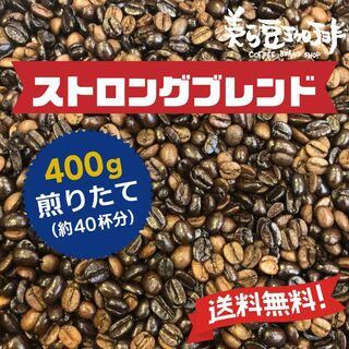 ストロングブレンド 400g　(200ｇ×２)　焙煎したての珈琲を沖縄からお届け(コーヒー)