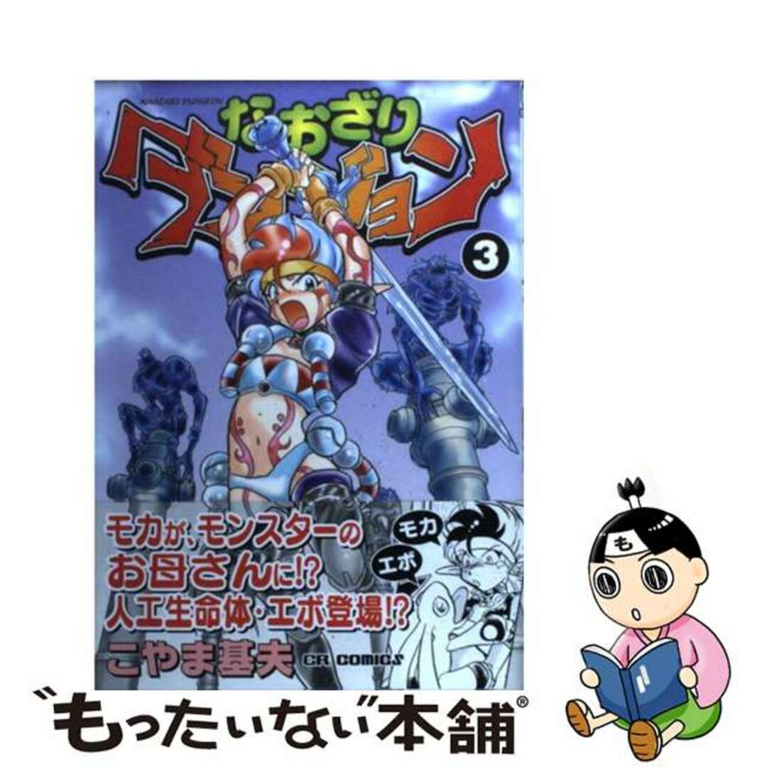 クリーニング済みなおざりダンジョン ３（太陽の爪月の牙編）/ジャイブ/こやま基夫