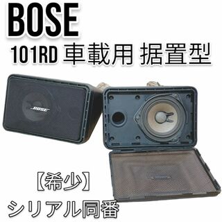 【希少】 BOSE スピーカー ペア 101RD 車載用 据置型 シリアル同番