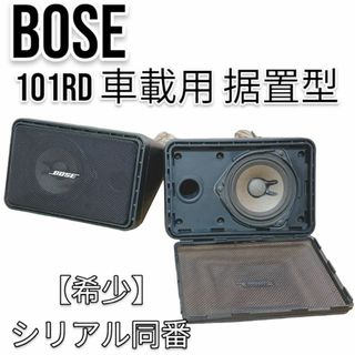 【希少】 BOSE スピーカー ペア 101RD 車載用 据置型 シリアル同番