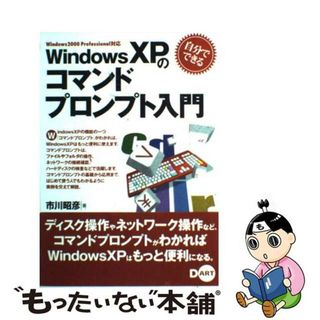 【中古】 自分でできるＷｉｎｄｏｗｓ　ＸＰのコマンドプロンプト入門 Ｗｉｎｄｏｗｓ　２０００　Ｐｒｏｆｅｓｓｉｏｎａｌ/ディー・アート/市川昭彦(コンピュータ/IT)