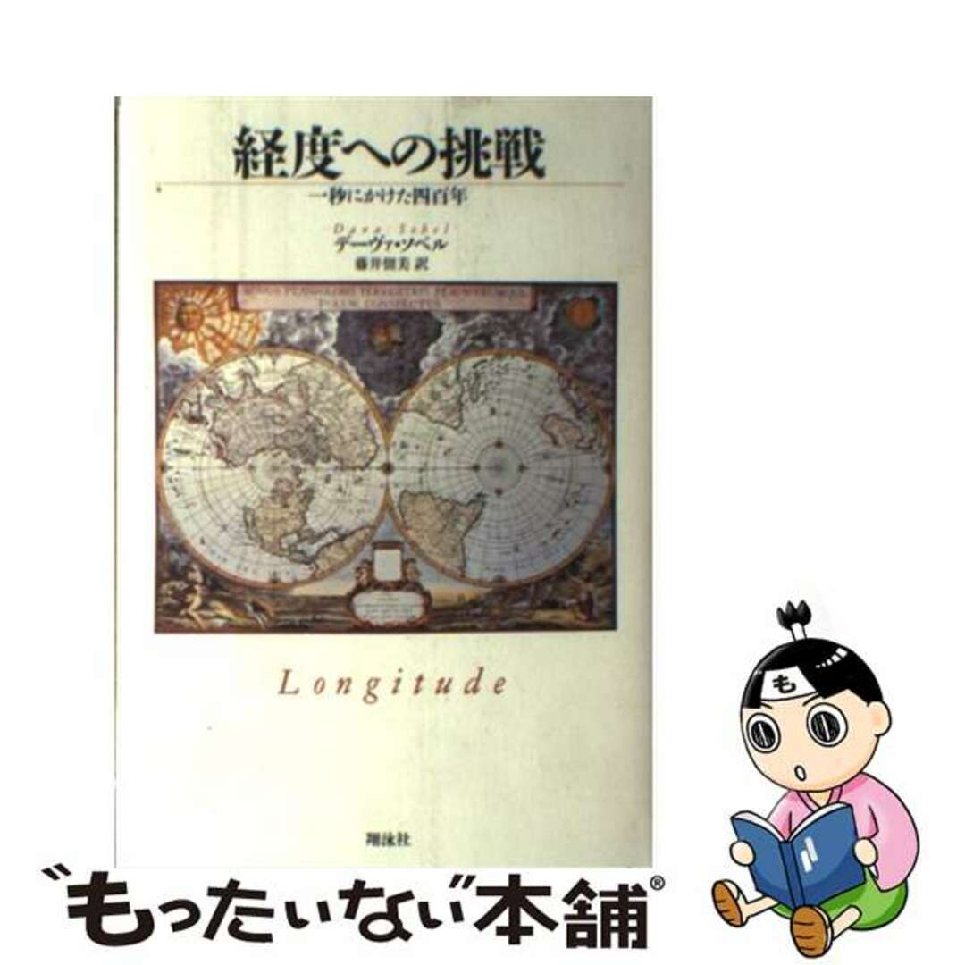 【中古】 経度への挑戦 一秒にかけた四百年/翔泳社/デーヴァ・ソーベル エンタメ/ホビーの本(文学/小説)の商品写真