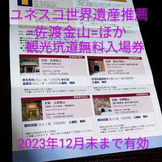 “佐渡金山” 入場料無料優待券1点 =世界遺産推薦= 土肥金山 生野銀山 尾去沢(美術館/博物館)