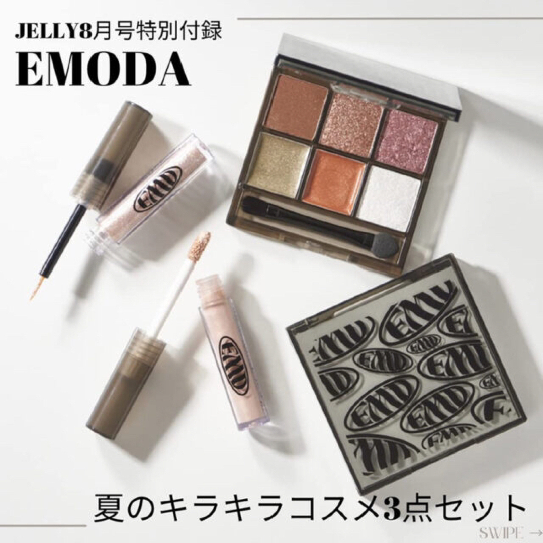 【JELLY 2023年8月号付録】EMODA × JELLY ラメコスメセット | フリマアプリ ラクマ