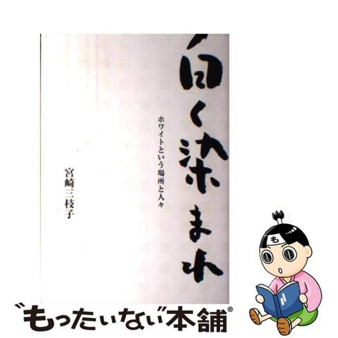 白く染まれ ホワイトという場所と人々/ＩＢＣパブリッシング/宮崎三枝子