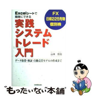 【中古】 Ｅｘｃｅｌシートで簡単にできる実践システムトレード入門 ＦＸ日経２２５先物個別株/日本実業出版社/山本哲也(ビジネス/経済)