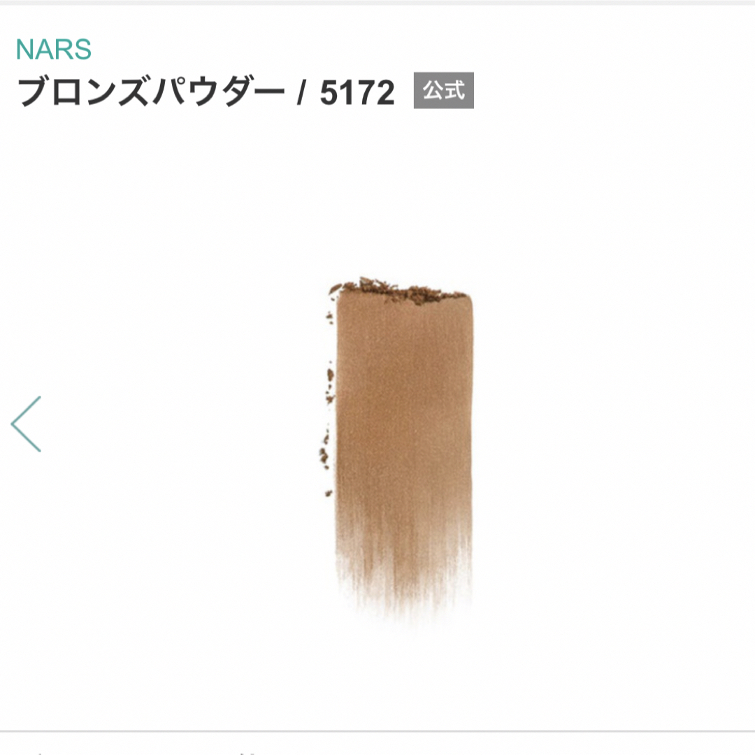 NARS(ナーズ)の【NARS】ブロンズパウダー シェーディング 5172 コスメ/美容のベースメイク/化粧品(フェイスカラー)の商品写真