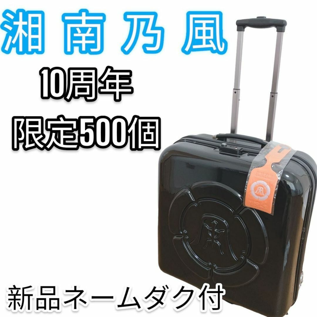 【限定品】湘南乃風 10周年キャリーバック 新品ネームダグ付き