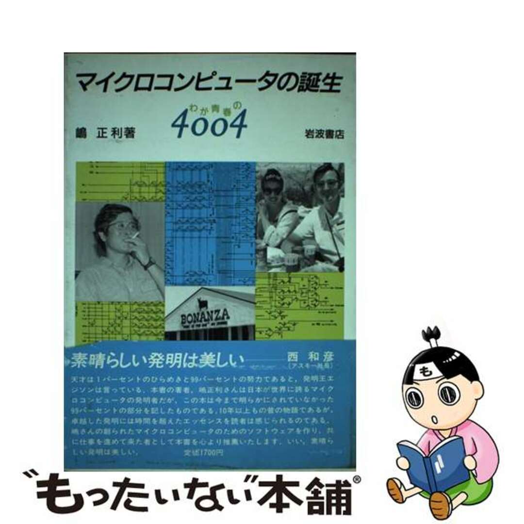 マイクロコンピュータの誕生 わが青春の４００４/岩波書店/嶋正利