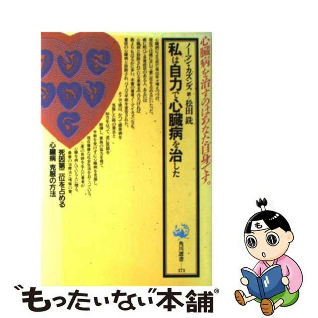 私は自力で心臓病を治した/角川書店/ノーマン・カズンズ