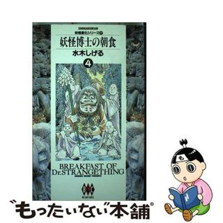 【中古】 妖怪博士の朝食 ４/小学館/水木しげる(青年漫画)