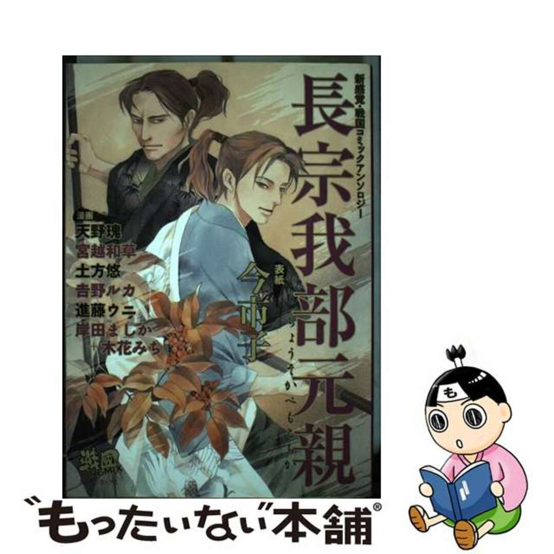 長宗我部元親 新感覚・戦国コミックアンソロジー/松文館/今市子