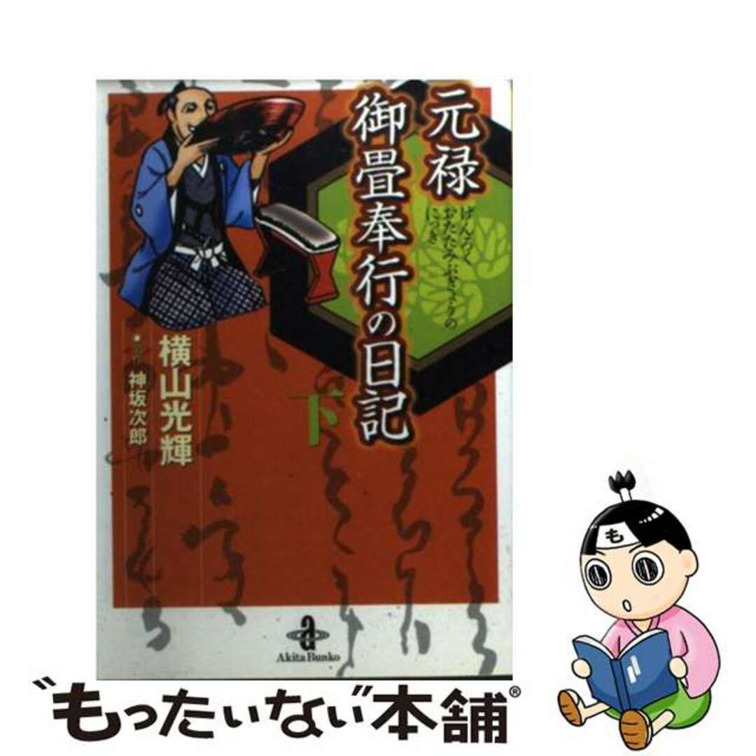 元禄御畳奉行の日記 下/秋田書店/横山光輝