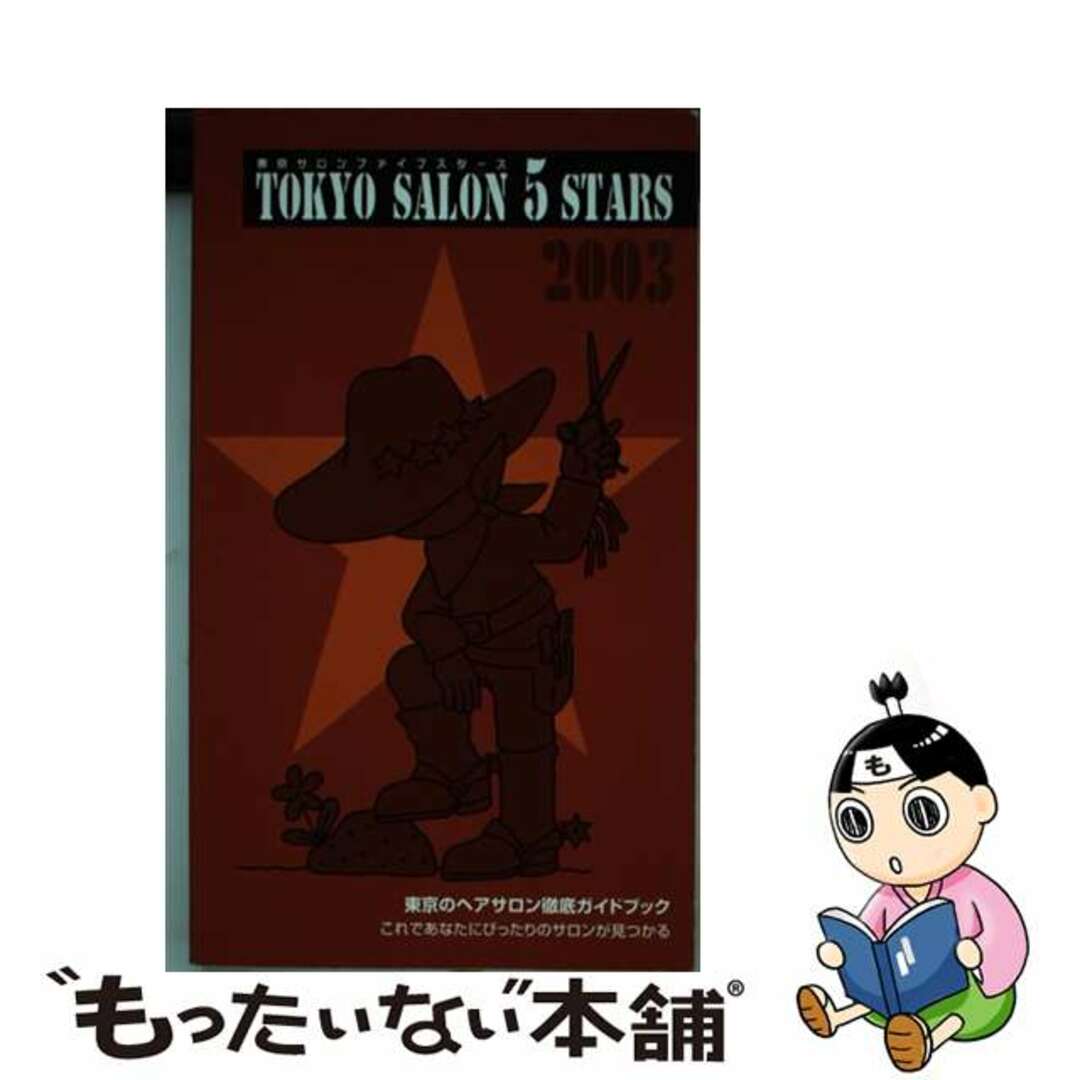 Ｔｏｋｙｏ　ｓａｌｏｎ　５　ｓｔａｒｓ これであなたにぴったりのサロンが見つかる ２００３/オールビューティ社