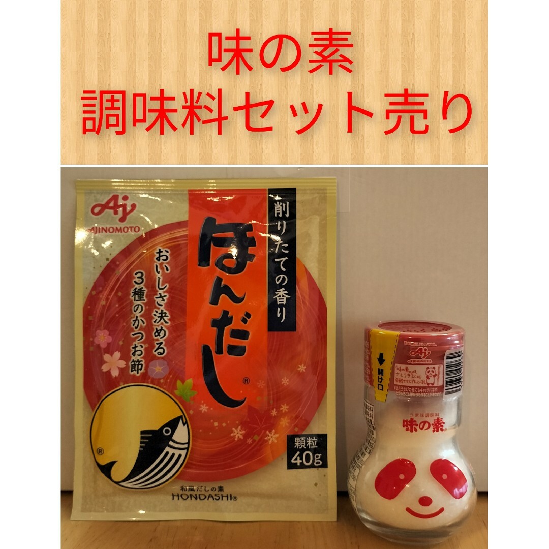 【即日発送】味の素 調味料セット売り 食品/飲料/酒の食品(調味料)の商品写真