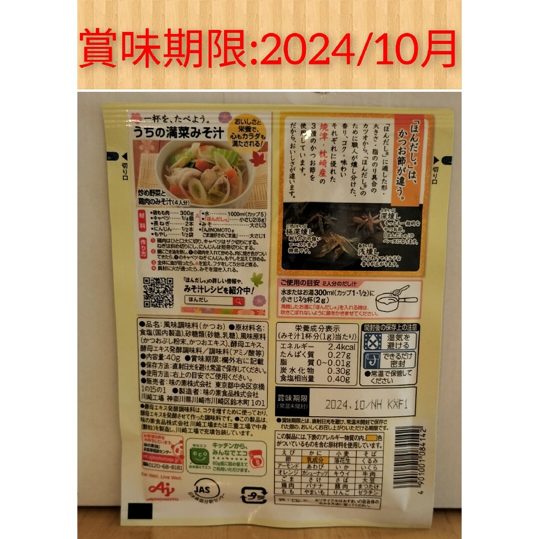 【即日発送】味の素 調味料セット売り 食品/飲料/酒の食品(調味料)の商品写真