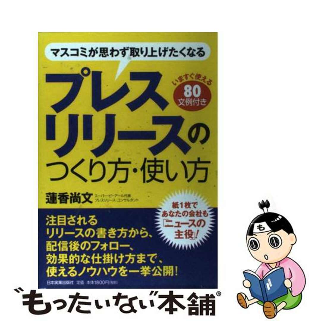 【中古】 プレスリリースのつくり方・使い方 マスコミが思わず取り上げたくなる/日本実業出版社/蓮香尚文 エンタメ/ホビーの本(ビジネス/経済)の商品写真