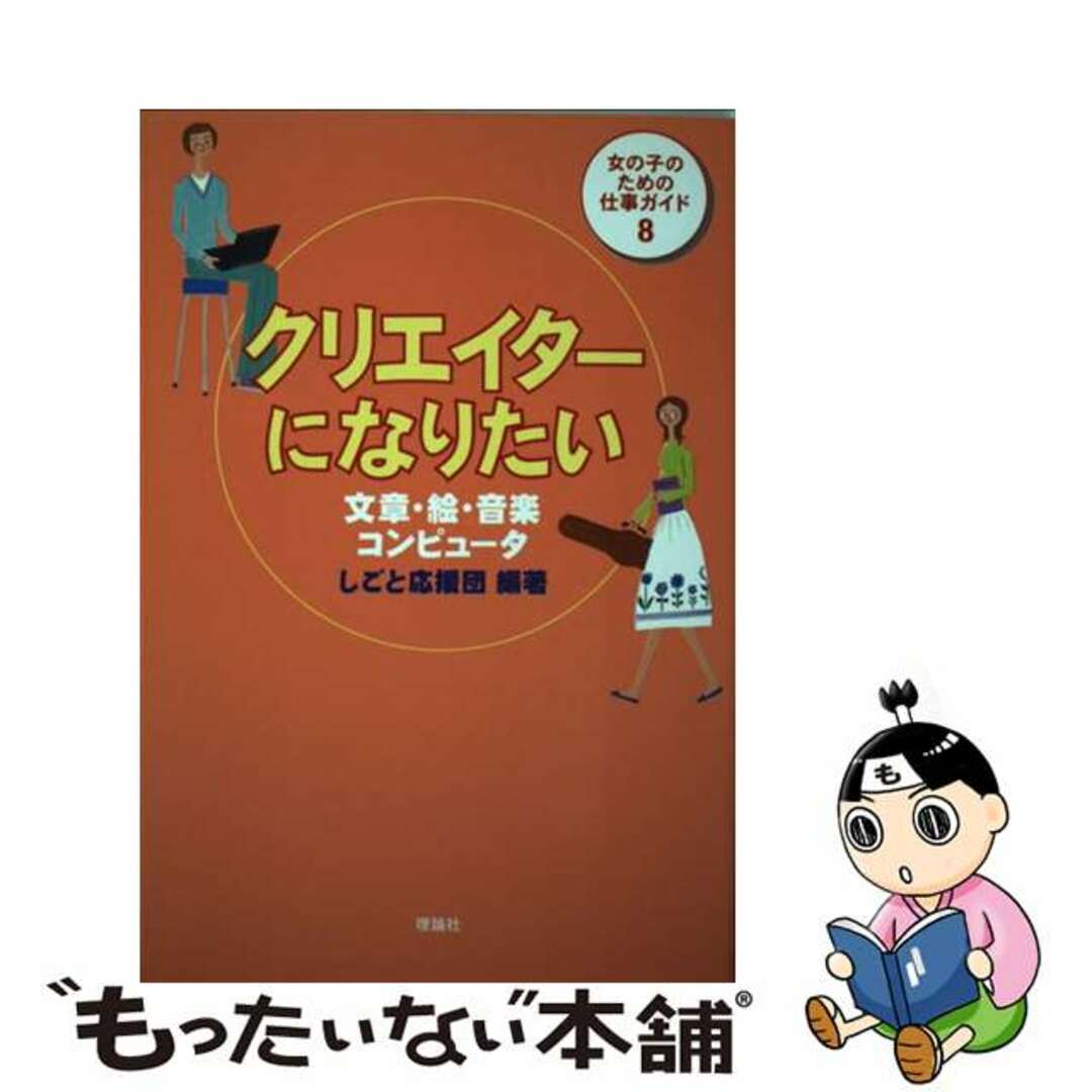 クリエイターになりたい 文章・絵・音楽・コンピュータ/理論社/しごと応援団