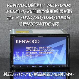 KENWOOD - 地図2023年春最新版彩速ナビMDV-L404 地デジ/DVD/CD→SD録音 ...