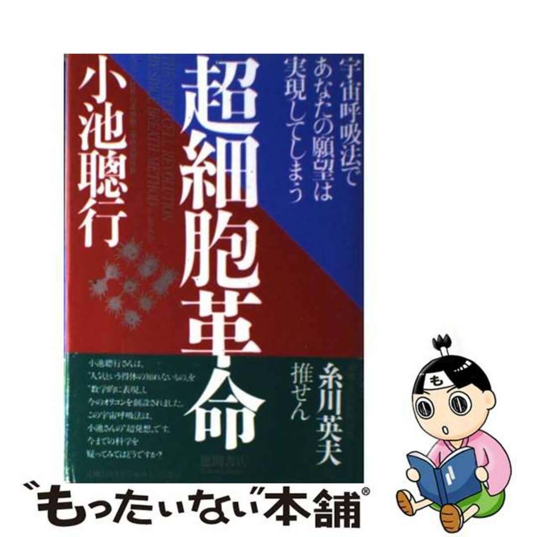 【中古】 超細胞革命 宇宙呼吸法であなたの願望は実現してしまう/徳間書店/小池聡行 エンタメ/ホビーのエンタメ その他(その他)の商品写真