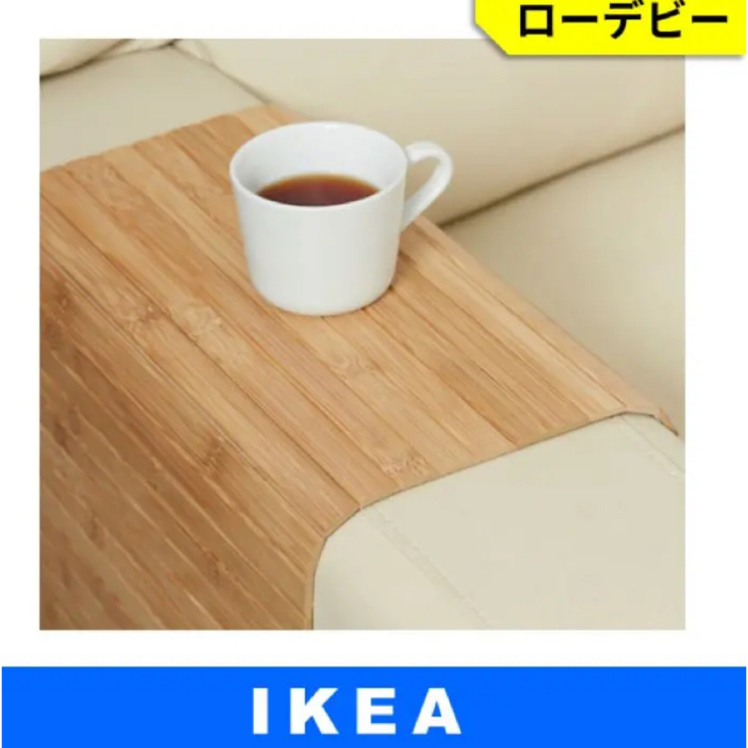 IKEA(イケア)のIKEA イケア　ローデビー　アームレスト　トレイ　キャンプ　バンブー　竹 インテリア/住まい/日用品の机/テーブル(コーヒーテーブル/サイドテーブル)の商品写真