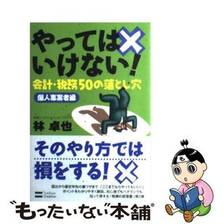 【中古】 やってはいけない！会計・税務５０の落とし穴 個人事業者編/ＳＢクリエイティブ/林卓也(ビジネス/経済)