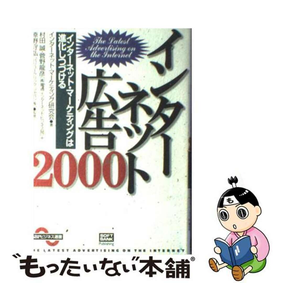 【中古】 インターネット広告 ２０００/ＳＢクリエイティブ/インターネット・マーケティング研究会 エンタメ/ホビーの本(コンピュータ/IT)の商品写真