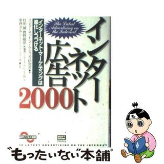 【中古】 インターネット広告 ２０００/ＳＢクリエイティブ/インターネット・マーケティング研究会(コンピュータ/IT)