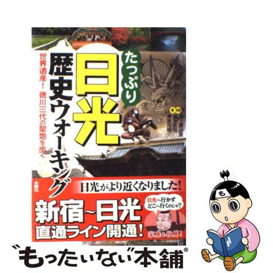 【中古】 たっぷり日光歴史ウォーキング 世界遺産！徳川三代の聖地を歩く/水曜社/池上真由美 エンタメ/ホビーの本(地図/旅行ガイド)の商品写真