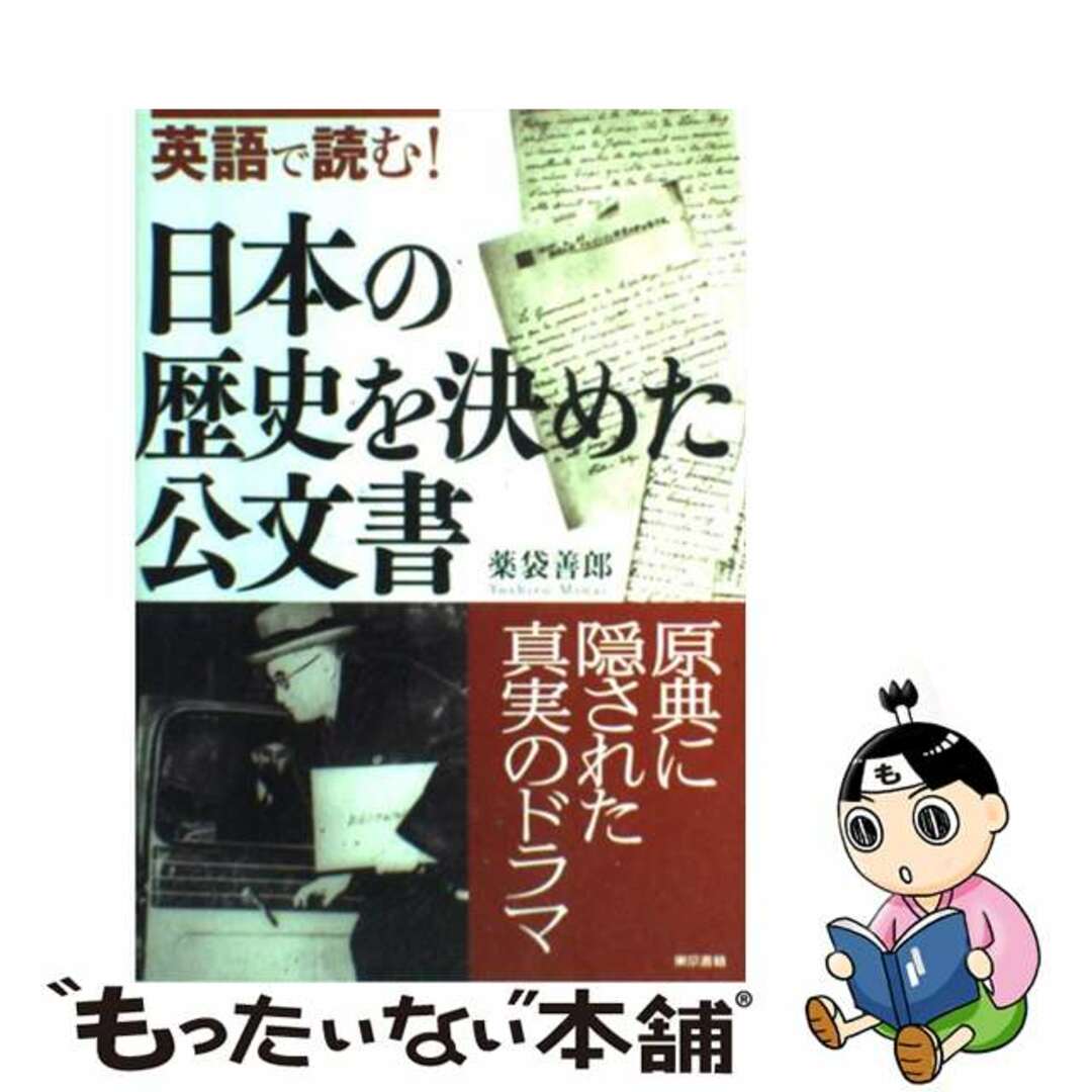 【中古】 英語で読む!日本の歴史を決めた公文書/東京書籍/薬袋善郎 エンタメ/ホビーの本(人文/社会)の商品写真