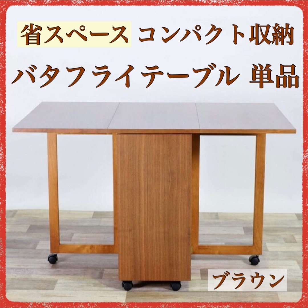 ② 新品 折り畳み ダイニングテーブル ブラウン コンパクト 省スペース 作業台インテリア/住まい/日用品