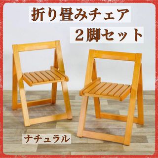 ② 新品 折り畳みチェア ２脚セット ナチュラル カントリー 玄関 来客 木製(折り畳みイス)