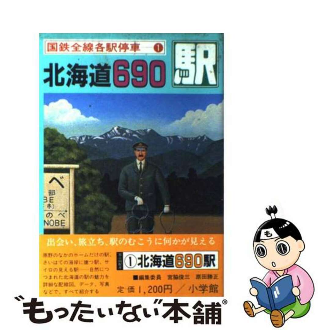 国鉄全線各駅停車 １/小学館/宮脇俊三