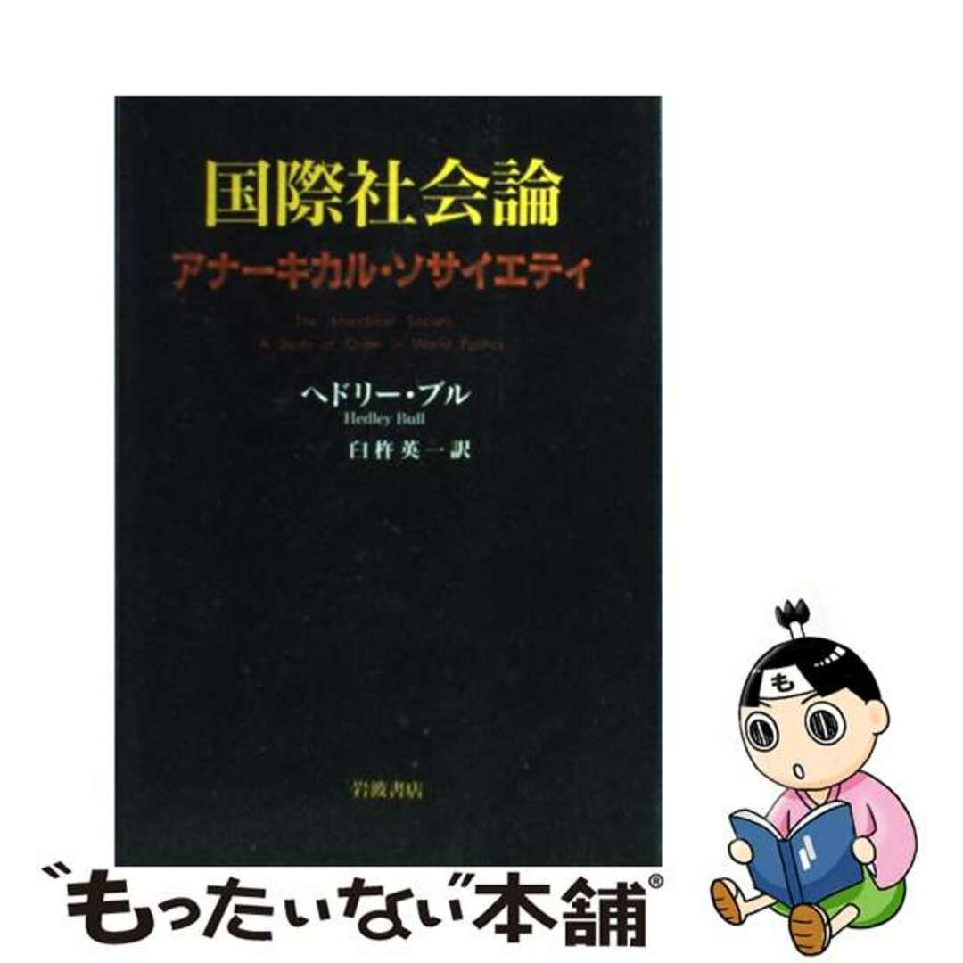 中古】 国際社会論 アナーキカル・ソサイエティ/岩波書店 中古】 国際社会論 アナーキカル・ソサイエティ/岩波書店