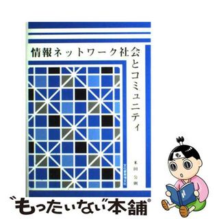 【中古】 情報ネットワーク社会とコミュニティ/文化書房博文社/米田公則(人文/社会)