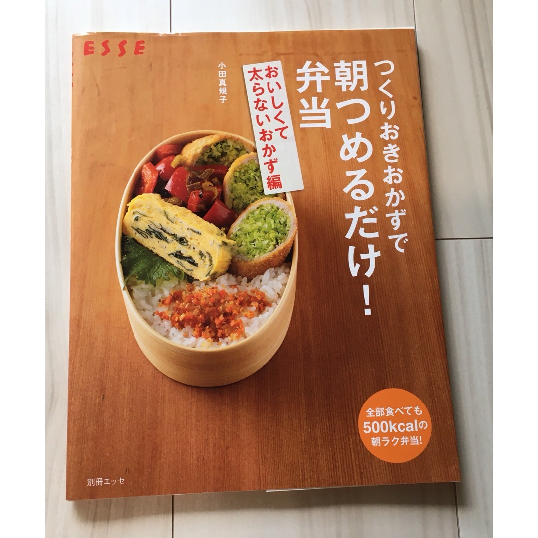 つくりおきおかずで朝つめるだけ！弁当 おいしくて太らないおかず編 エンタメ/ホビーの本(料理/グルメ)の商品写真