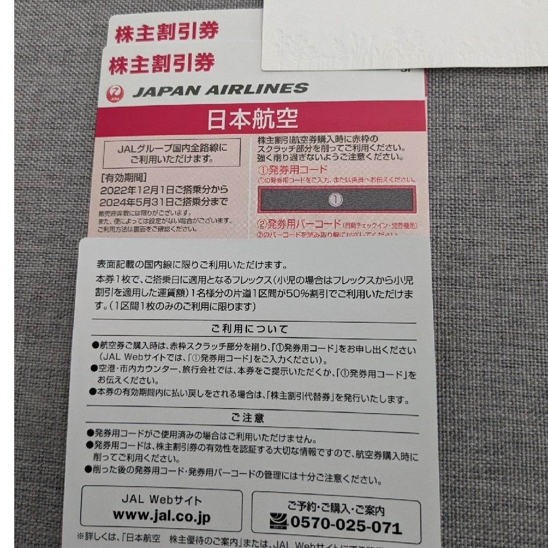 日本航空 株主割引券 2枚